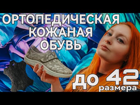 Видео: Ортопедическая обувь из натуральной кожи