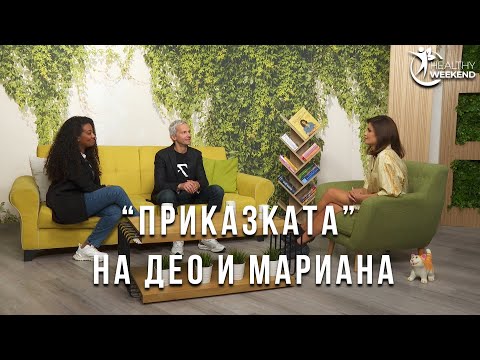 Видео: “Приказката” на Део и Мариана | Code Health TV