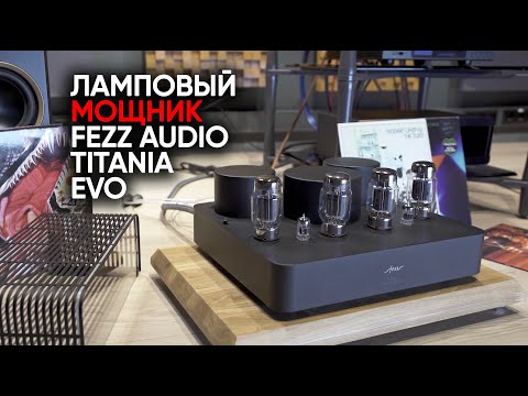 Видео: Ламповые усилители Fezz Audio Titania Evolution и до чего доводят красивые обложки