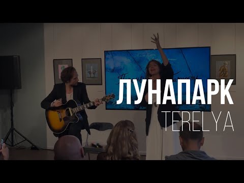 Видео: TERELYA – Лунапарк (акустика @ Фонд Андрея Чеглакова, 02.09.2023)