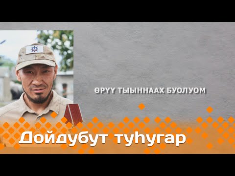 Видео: «Дойдубут туhугар»: Өрүү тыыннаах буолуом (08.05.24)