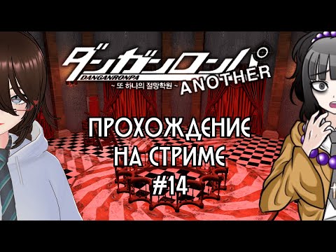 Видео: Ловушка экорциста | Прохождение Danganronpa Another | #14
