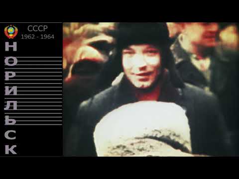 Видео: Норильск 1962-1964.  Мы росли вместе.