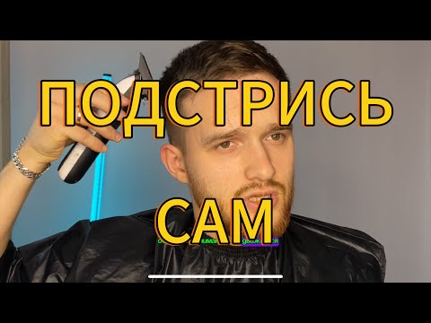 Видео: КАК ПОДСТРИЧЬСЯ САМОМУ ПОДСТРИГИСЬ САМ