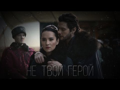 Видео: Не твой герой - Тень и Кость (Алина & Дарклинг / Генерал Кириган) - Спаси меня