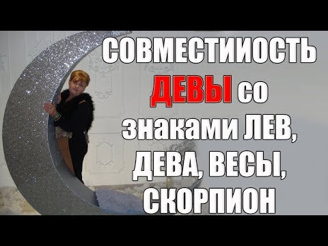 Видео: Совместимость знака Девы со знаками  Лев, Дева, Весы, Скорпион
