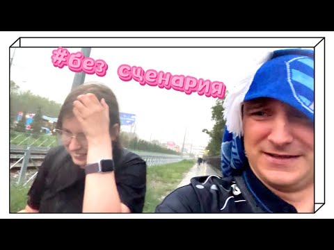 Видео: Без сценария #3 + Ротор - Енисей