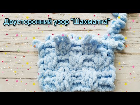 Видео: Двусторонний узор "Шахматка" из Alize Puffy