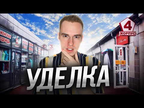 Видео: Удельный рынок глазами продавцов | Как торговать на уделке?