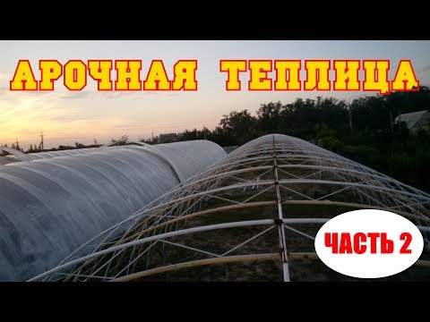 Видео: Арочная теплица. Накрытие плёнкой