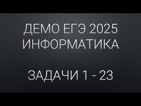 Видео: ДЕМО ЕГЭ 2025 Задачи 1 - 23 РАЗБОР | ЕГЭ 2025 Информатика