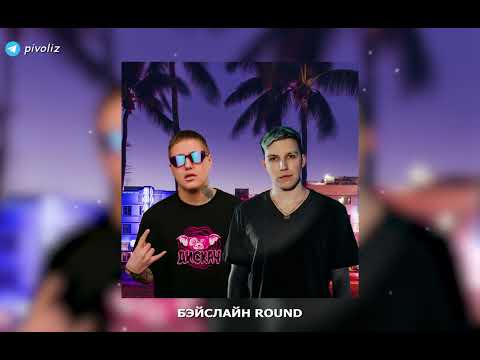 Видео: CMH & MZLFF & Flo Rida - Бэйслайн Round (mashup by pivoliz)