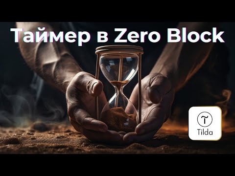 Видео: Как сделать таймер на Тильде в зеро блоке