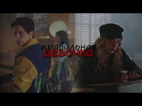 Видео: Правильная девочка I Бетти и Баклан/Джагхед