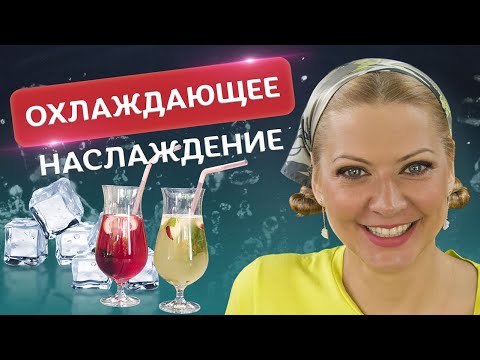 Видео: Невероятный БУМ свежести! Лимонад и Холодный чай от Татьяны Литвиновой