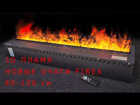 Видео: Паровые очаги FIREX 3D с эффектом живого пламени. Полный фарш: ЕСТЬ ВСЁ!