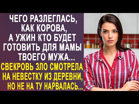 Видео: Чего разлеглась, а ужин кто готовить будет для мамы мужа - свекровь зло смотрела на невестку...