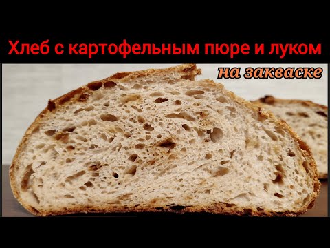 Видео: Хлеб с картофельным пюре и жареным луком на пшеничной закваске.