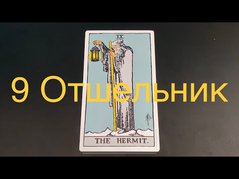 Видео: 9️⃣ ОТШЕЛЬНИК Значение старшего Аркана в ситуации, в отношениях, в бизнесе, человек, здор., да-нет