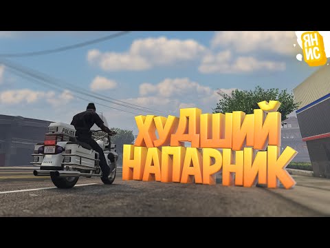 Видео: ХУДШИЙ НАПАРНИК В ГТА 5 РП | GTA 5 RP