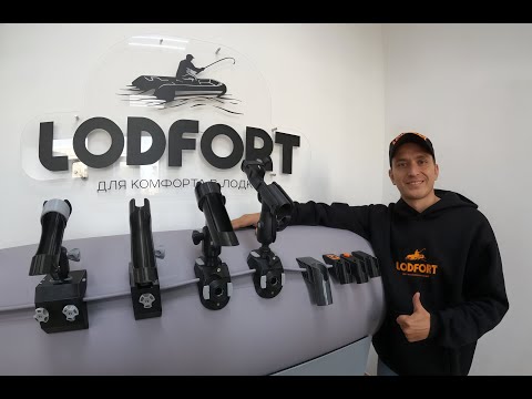 Видео: Как выбрать держатель удочки в лодку? Обзор LODFORT: Ликтрос и Т-паз