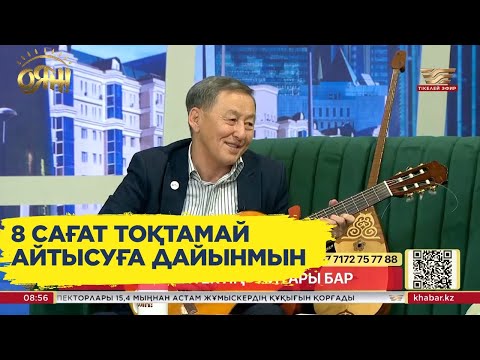 Видео: Қуаныш Мақсұтов: Кез келген ақынмен айтысуға дайынмын