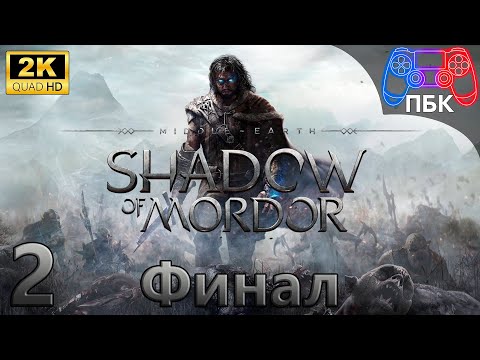 Видео: Middle-earth: Shadow of Mordor ► Прохождение #2 Финал (Без комментариев)