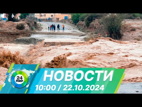 Видео: Новости 10:00 от 22.10.2024