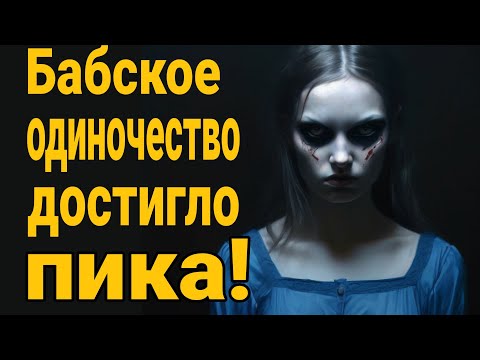 Видео: ❌Бабское ОДИНОЧЕСТВО достигло пика: ЗАПЛАЧУ на свидании и ОМЛЕТ 3 раза в день!