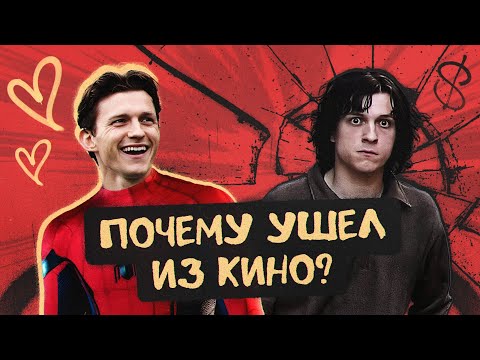 Видео: Почему Том Холланд — действительно уникальный актер?