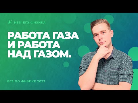 Видео: Работа газа и работа над газом. ЕГЭ по физике 2023