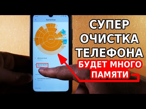 Видео: СУПЕР ОЧИСТКА ТЕЛЕФОНА И БОЛЬШОЕ УВЕЛИЧЕНИЕ ПАМЯТИ! ВОТ ЧТО НУЖНО СРАЗУ ДЕЛАТЬ, КОГДА ИССЯКЛА ПАМЯТЬ