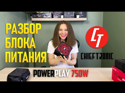 Видео: Лучший блок питания за 100$ ⚡ Chieftec Chieftronic PowerPlay 750W