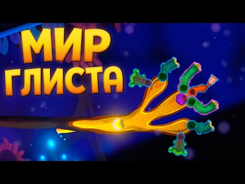 Видео: МИР ГЛАЗАМИ ГЛИСТА Pathogenic