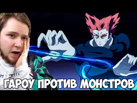Видео: ГАРОУ VS МОНСТРЫ!!! ВАНПАНЧМЕН 2 СЕРИЯ 3 СЕЗОН / РЕАКЦИЯ НА АНИМЕ