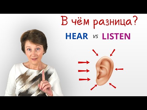 Видео: Разница между HEAR и LISTEN которую вы точно не знали! – Простое объяснение - Confusing words