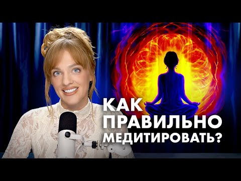 Видео: ПОЛНАЯ ИНСТРУКЦИЯ К МЕДИТАЦИЯМ ДЛЯ НОВИЧКОВ