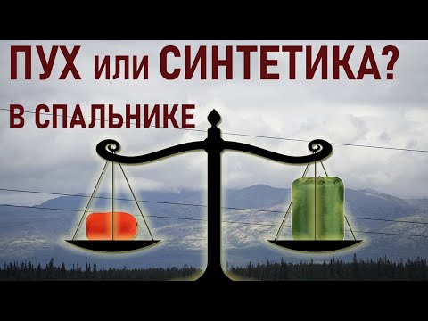 Видео: Что лучше: пух или синтетический наполнитель в спальном мешке (спальнике) синтепон? прималофт?