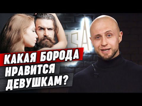 Видео: У тебя есть борода — я скажу тебе ДА! / Какие бороды нравятся девушкам?