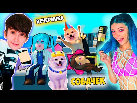 Видео: ВЕЧЕРИНКА СОБАЧЕК В РОБЛОКС ! МЫ СТАЛИ ШПИЦАМИ В РОБЛОКС С ВИКОЙ ROBLOX | @vikiblissplay7