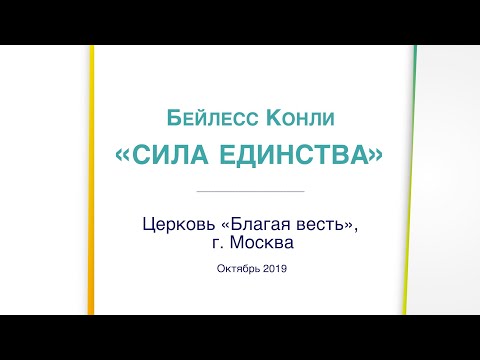 Видео: Сила единства | Бейлесс Конли