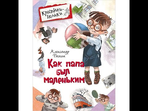 Видео: Александр Раскин - Как папа был маленьким Аудио сказка | Школьные истории | Слушать рассказы