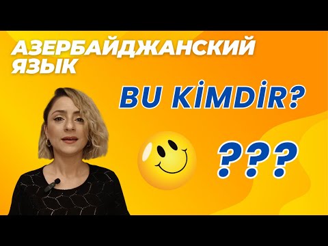 Видео: Азербайджанский язык. Урок 3_Bu kimdir? #azeri #russia#learnazerbaijani #education