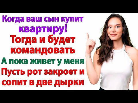 Видео: Когда свекровь решила командовать в моей квартире — я напомнила ей кто тут хозяйка! невестка истории