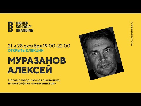 Видео: Алексей Муразанов -  (продолжение) Новая поведенческая экономика, психографика и коммуникации.