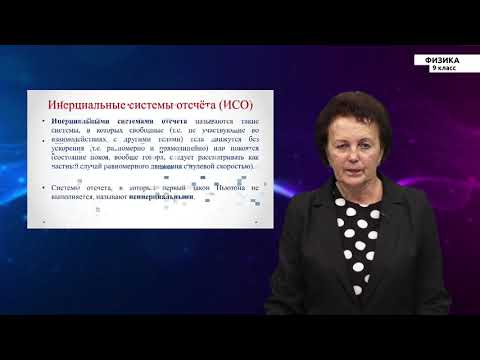 Видео: 9-класс | Физика | Первый закон Ньютона