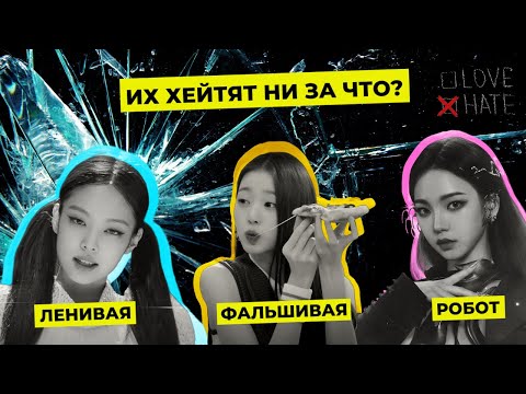 Видео: ТОП САМЫХ НЕНАВИДИМЫХ ЖЕНЩИН-АЙДОЛОВ ЗА 10 ЛЕТ