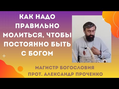 Видео: В чем есть суть молитвы к Богу. Как надо правильно молиться и в каком состоянии, чтобы жить в Богом.