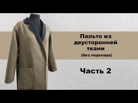 Видео: Пошив пальто из двусторонней ткани без подклада ЧАСТЬ 2