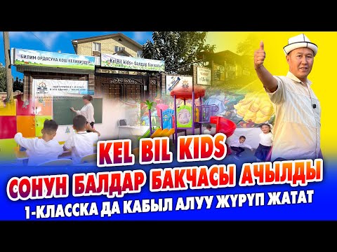 Видео: KEL BIL KIDS балдар бакчасы АЧЫЛДЫ ~ 4 маал тамак берилет ~ 1-класска кабыл алуу жүрүп жатат